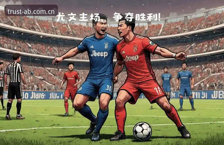都灵德比前瞻指南：如何在AB官方游戏平台深度解析尤文图斯vs都灵之战