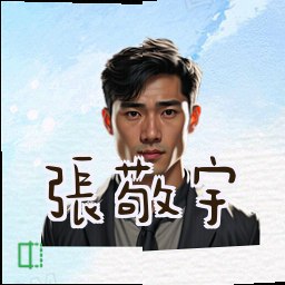 张敬宇